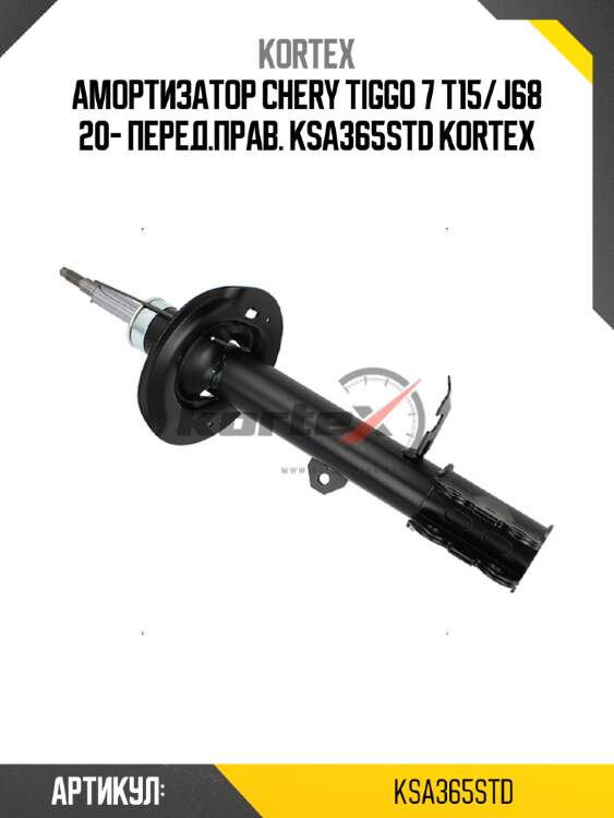 Амортизатор chery tiggo 7 t15/j68 20- перед.прав. ksa365std kortex