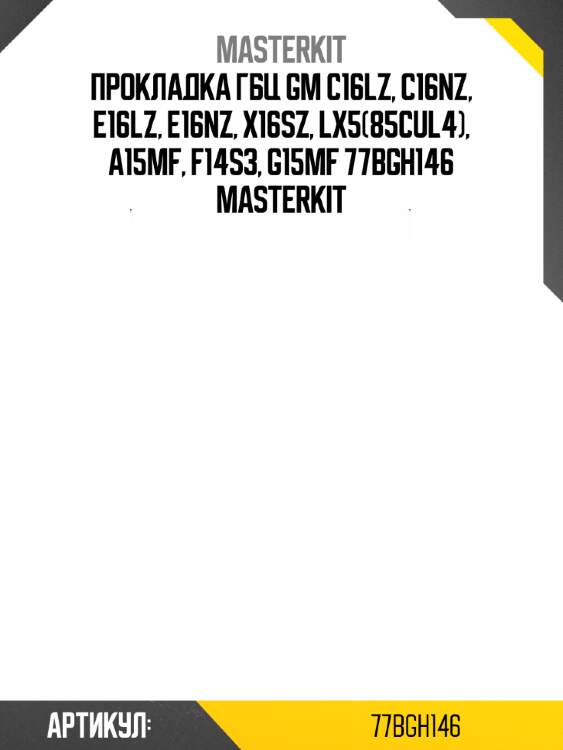 Прокладка гбц gm c16lz, c16nz, e16lz, e16nz, x16sz, lx5(85cul4), a15mf, f14s3, g15mf 77bgh146 masterkit