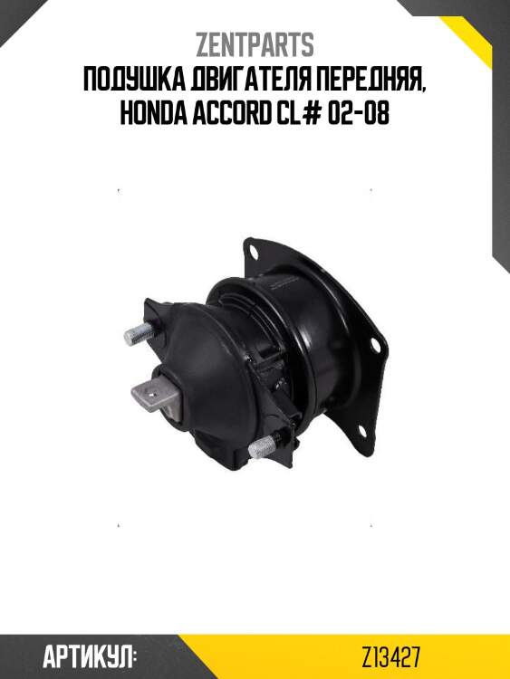 Подушка двигателя передняя, honda accord cl# 02-08