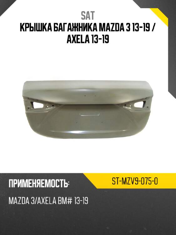 Крышка багажника mazda 3 13-19  sat st-mzv9-075-0