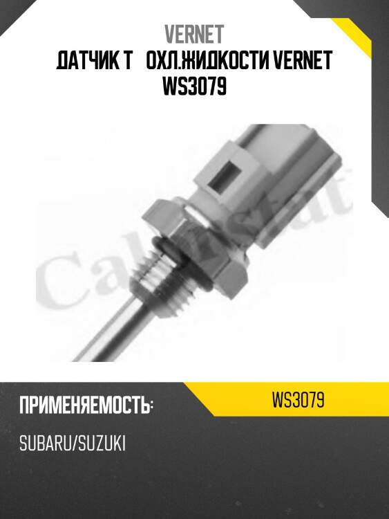 Датчик t° охл.жидкости vernet ws3079