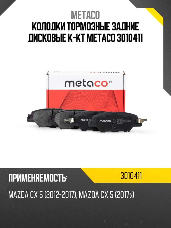 Колодки тормозные задние дисковые к-кт metaco 3010411