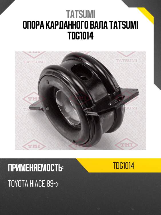 Опора карданного вала tatsumi tdg1014