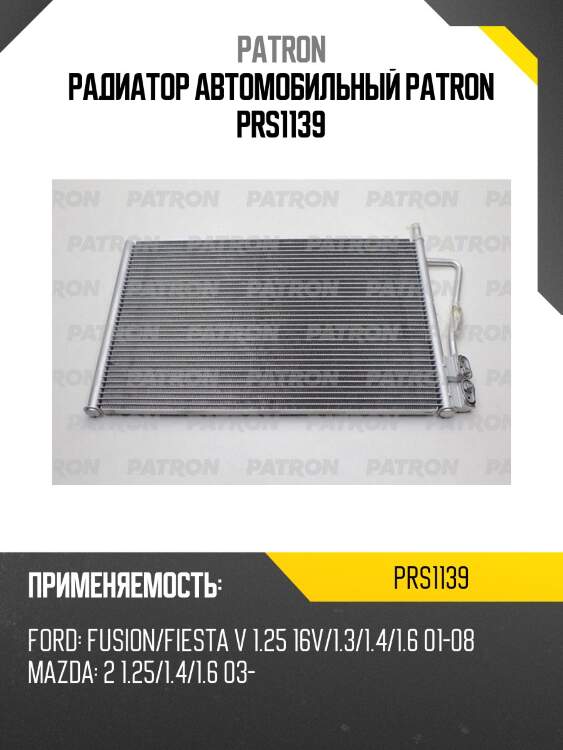 Радиатор автомобильный patron prs1139