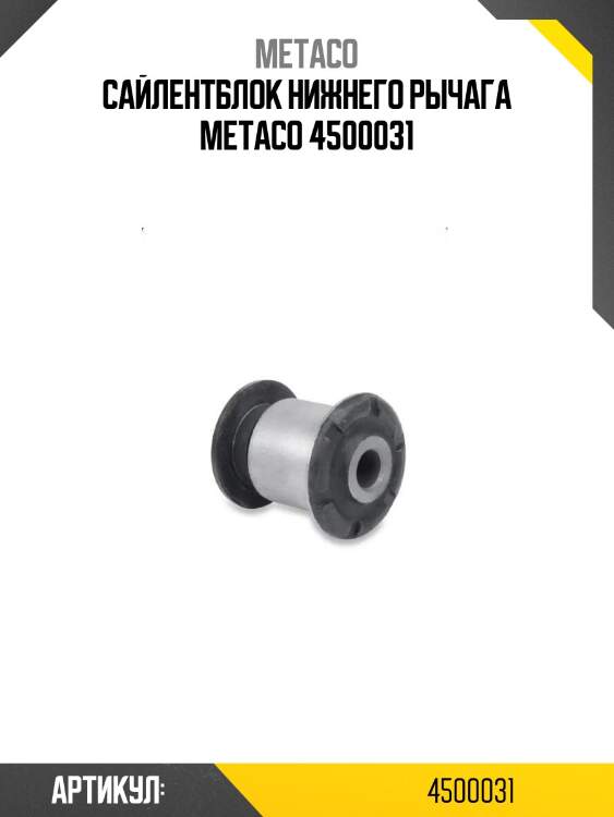 Сайлентблок нижнего рычага metaco 4500031