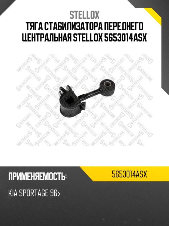 Тяга стабилизатора переднего центральная stellox 5653014asx