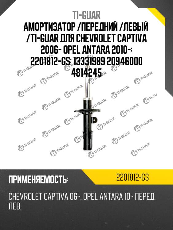 Амортизатор /передний /левый  /ti-guar для chevrolet captiva 2006- opel antara 2010-  2201812-gs  13331989 20946000 4814245