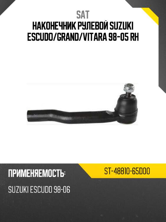 Наконечник рулевой suzuki escudo sat st-48810-65d00