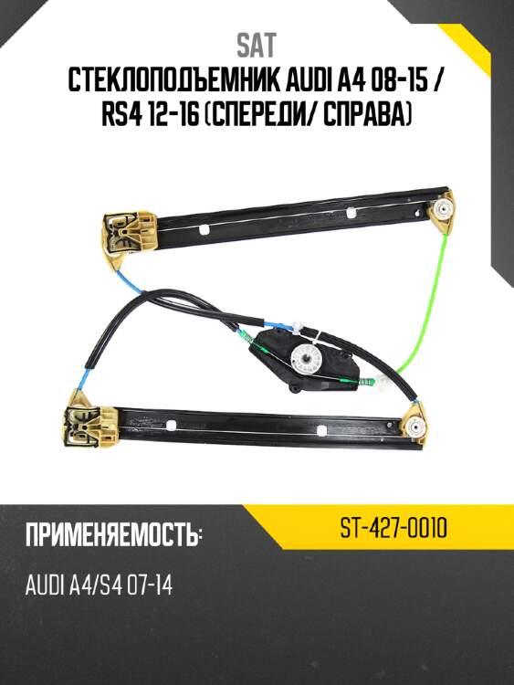Стеклоподъемник audi a4 08-15  sat st-427-0010