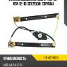 Стеклоподъемник audi a4 08-15  sat st-427-0010