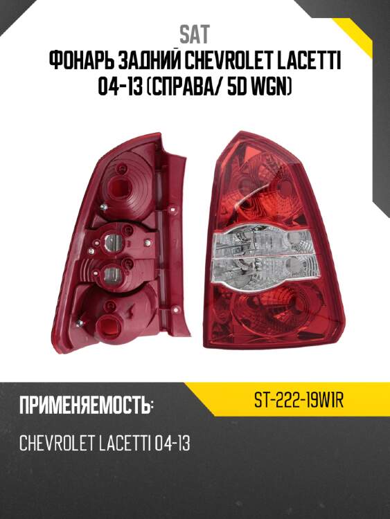 Фонарь задний chevrolet lacetti 04-13 справа sat st-222-19w1r