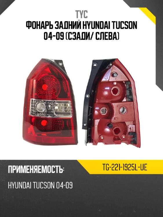Фонарь задний hyundai tucson 04-09 сзади tyc tg-221-1925l-ue