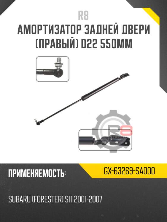 Амортизатор задней двери [правый] d22 550мм r8 gx-63269-sa000