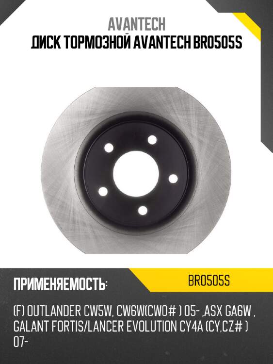 Диск тормозной avantech br0505s