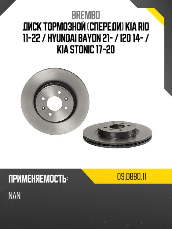Диск тормозной спереди kia rio 11-22  brembo 09.d880.11