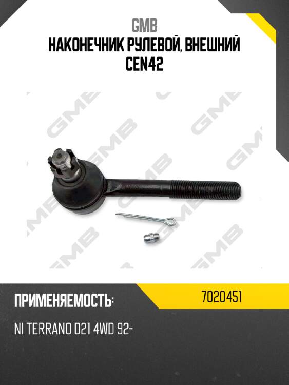 Наконечник рулевой, внешний cen42 gmb 7020451