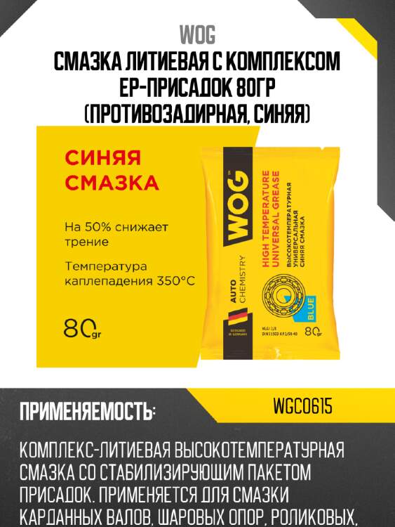 Смазка литиевая с комплексом ep-присадок 80гр (противозадирная, синяя) wog wgc0615
