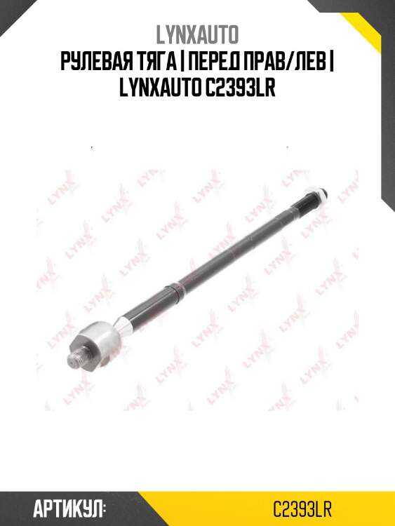 Рулевая тяга | перед прав/лев | lynxauto c2393lr