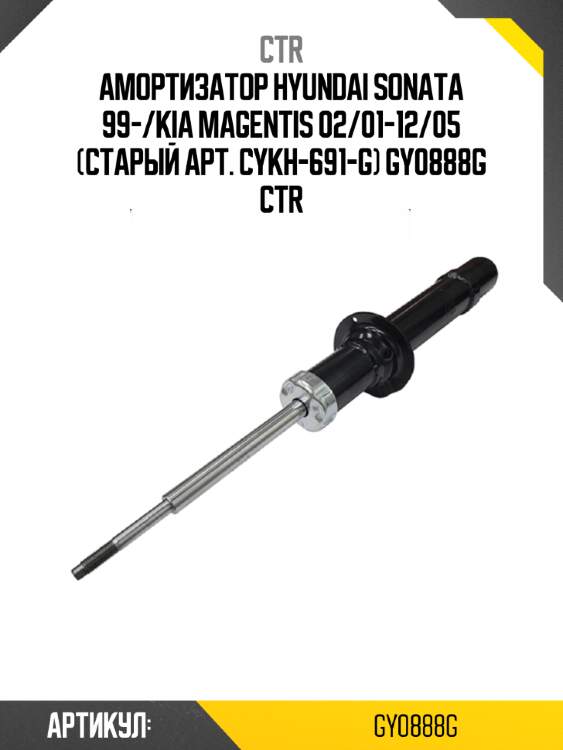 Амортизатор hyundai sonata 99-/kia magentis 02/01-12/05 (старый арт. cykh-691-g) gy0888g ctr