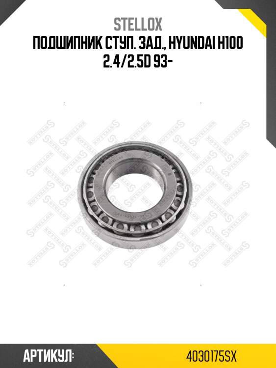 Подшипник ступ. зад., hyundai h100 2.4/2.5d 93-