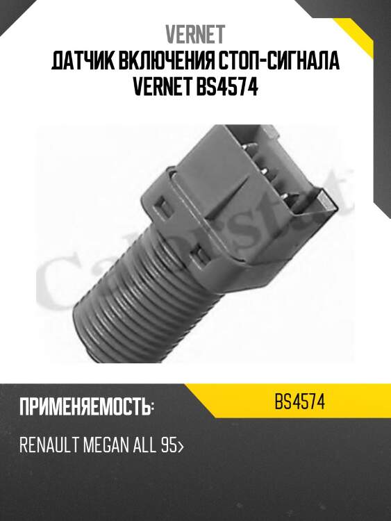 Датчик включения стоп-сигнала vernet bs4574