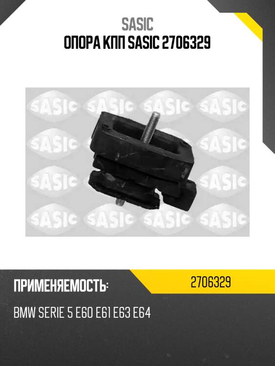 Опора кпп sasic 2706329