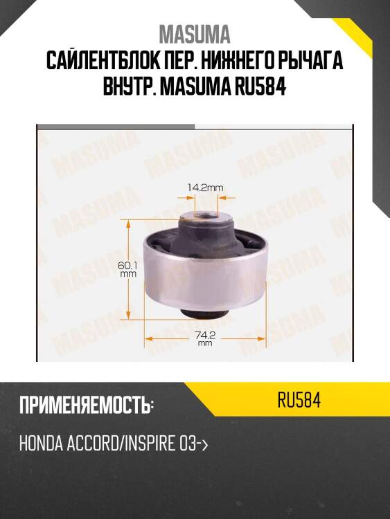 Сайлентблок пер. нижнего рычага внутр. masuma ru584