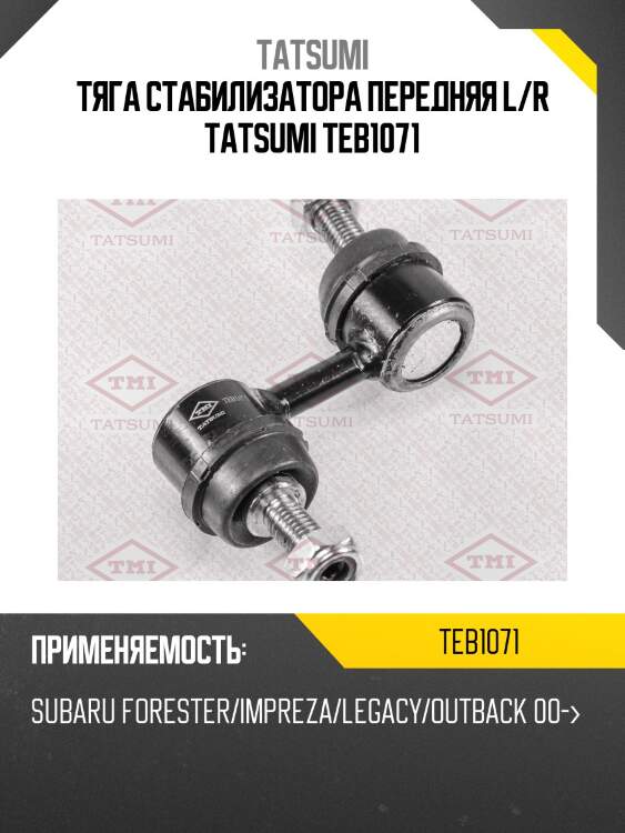 Тяга стабилизатора передняя l/r tatsumi teb1071