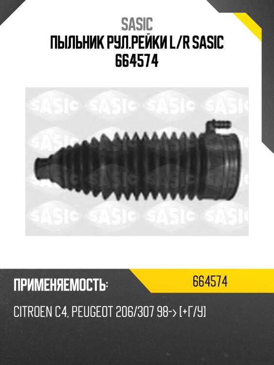 Пыльник рулевой citroen berlingo ii, c4 i-ii, peugeot 307, 308, parter ii 0664574
