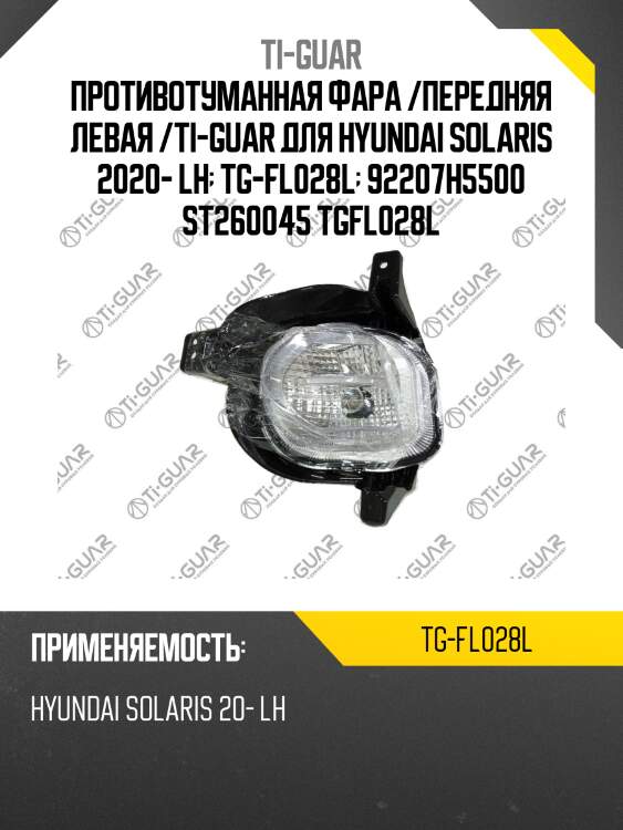 Противотуманная фара /передняя левая /ti-guar для hyundai solaris 2020- lh  tg-fl028l  92207h5500 st260045 tgfl028l