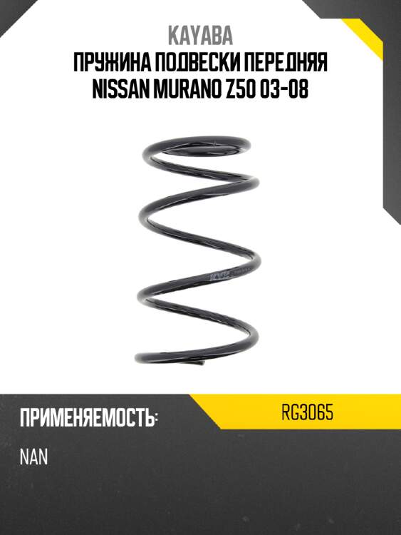 Пружина подвески передняя nissan murano z50 03-08 kayaba rg3065