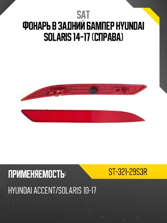 Фонарь в задний бампер hyundai solaris 14-17 справа sat st-321-29s3r