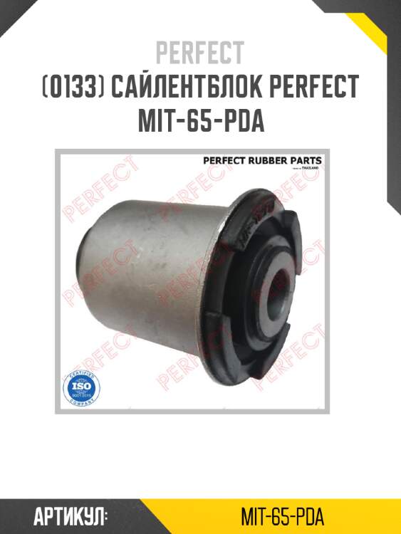 Сайлентблок perfect mit-65-pda perfect mit-65-pda