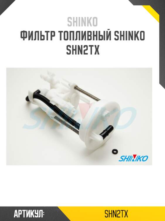 Фильтр топливный shinko  shn2tx