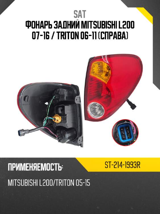 Фонарь задний mitsubishi l200 07-16  sat st-214-1993r