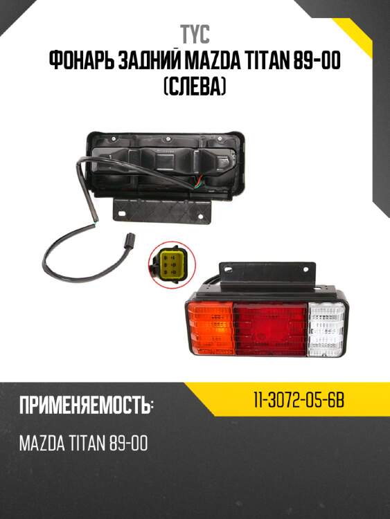 Фонарь задний mazda titan 89-00 слева tyc 11-3072-05-6b