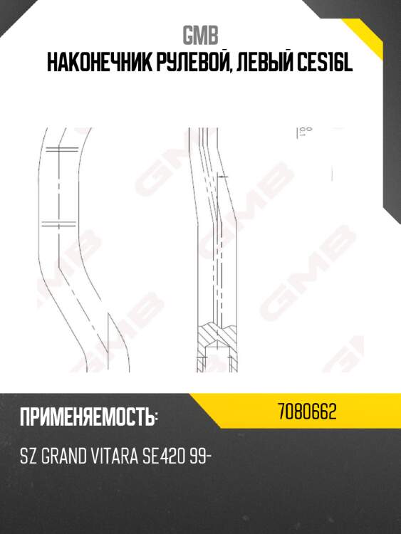 Наконечник рулевой, левый ces16l gmb 7080662