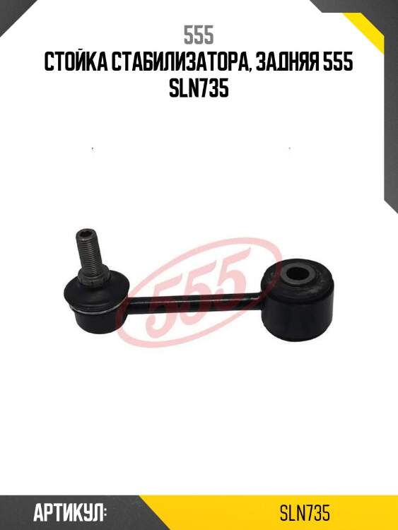 Стойка стабилизатора, задняя 555 sln735