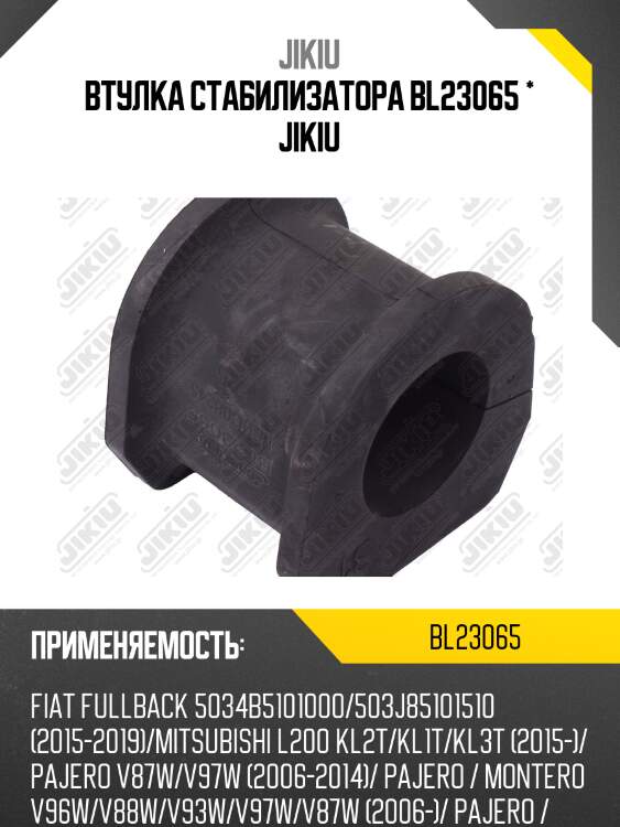 Втулка стабилизатора  MITSUBISHI Pajero V65W Jan 00 Jan 6 BL23065 JIKIU