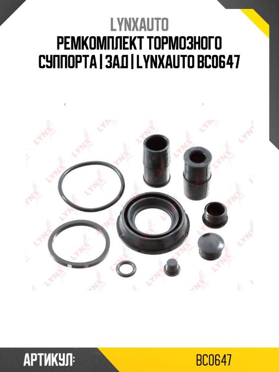 Ремкомплект тормозного суппорта | зад | lynxauto bc0647