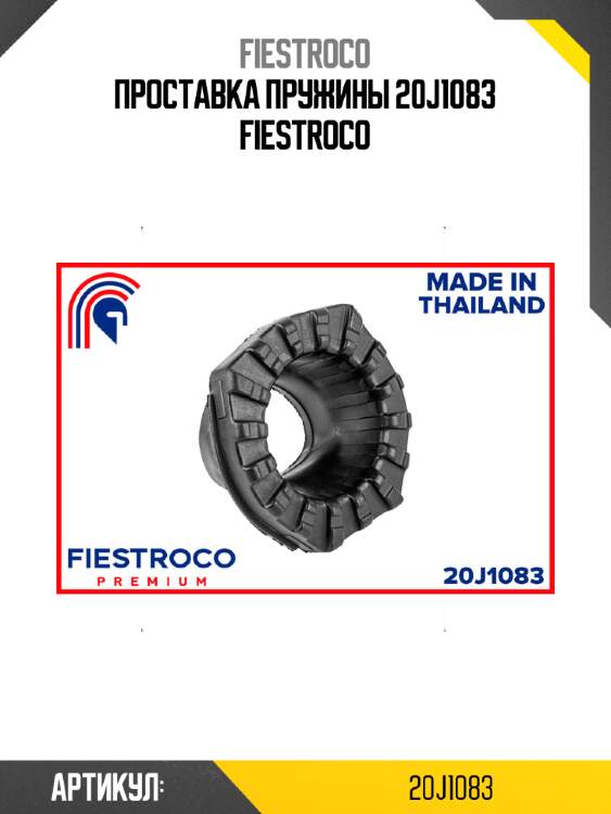 Проставка пружины 20j1083 fiestroco