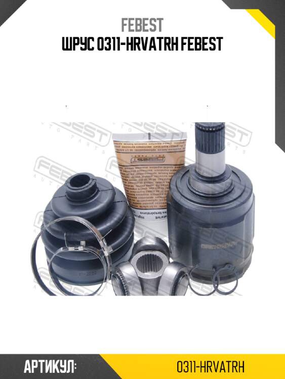 Шрус 0311-hrvatrh febest