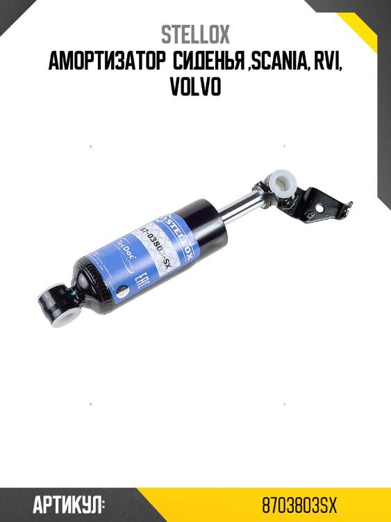 Амортизатор  сиденья ,scania, rvi, volvo