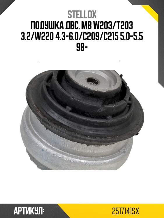 Подушка двс, mb w203/t203 3.2/w220 4.3-6.0/c209/c215 5.0-5.5 98-