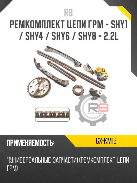 Ремкомплект цепи грм - shy1 / shy4 / shy6 / shy8 - 2.2l