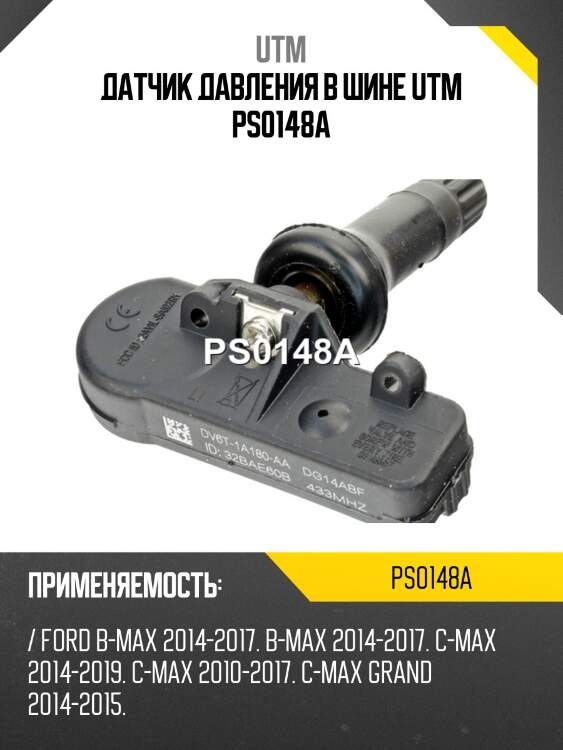 Датчик давления в шине utm ps0148a