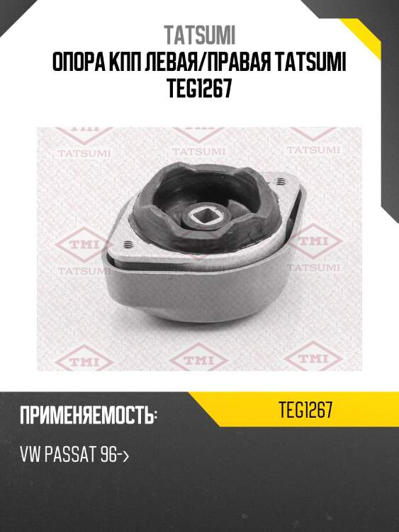 Опора кпп левая/правая tatsumi teg1267