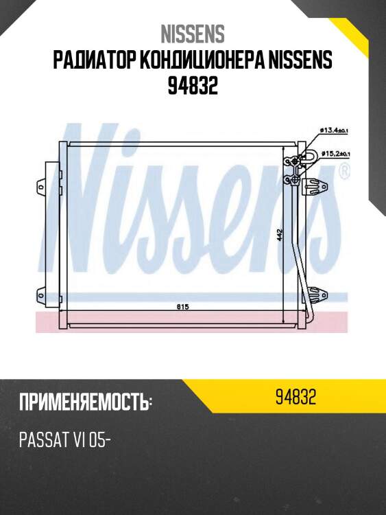 Радиатор кондиционера nissens 94832