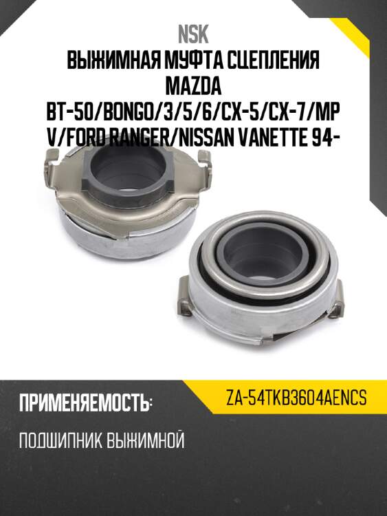 Выжимная муфта сцепления mazda bt-50 nsk za-54tkb3604aencs