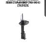 Стойка газомасляная задняя левая (старый номер cykh-940-g) ctr gy1137g